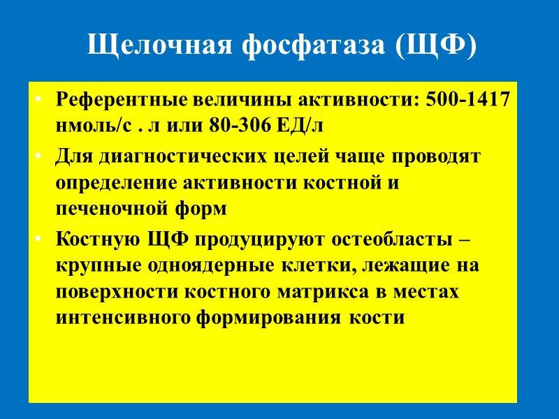Щелочная фосфатаза (ЩФ) Референтные величины активности: 500-1417 нмоль/с . л или 80-306 ЕД/л Для